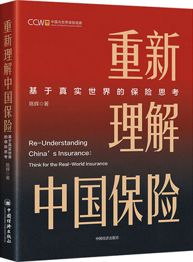 重新理解中国保险 陈辉著 9787513679794