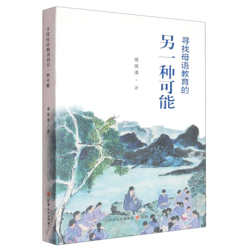寻找母语教育的另一种可能 傅国涌著 9787203137849
