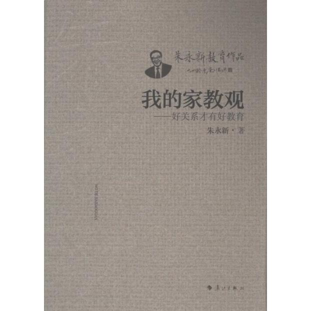我的家教观 朱永新著 9787540794934