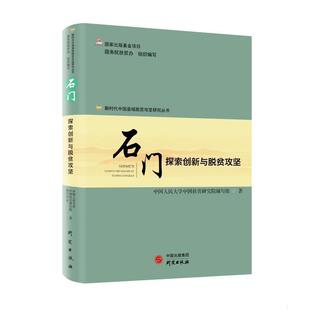 石门 9787519904432 中国人民大学中国扶贫研究院编写组著