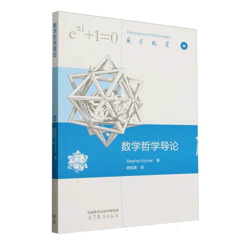 数学哲学导论 Stephan Korner著 9787040640281