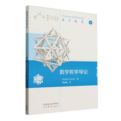 数学哲学导论 Stephan Korner著 9787040640281