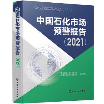 中国石化市场预警报告 中国石油和化学工业联合会, 山东隆众信息技术有限公司组织编写 9787122389602