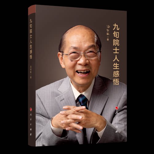 九旬院士人生感悟 汤钊猷著 9787010264646