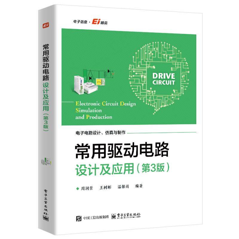 常用驱动电路设计及应用 周润景, 王树彬, 温馨雨编著 9787121521669