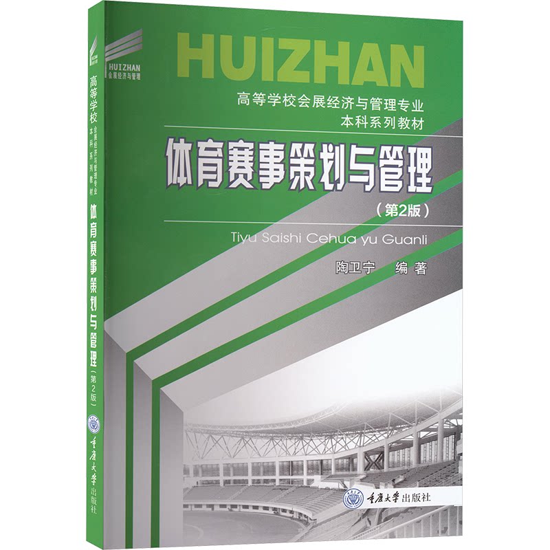 体育赛事策划与管理 陶卫宁编著 9787568950589