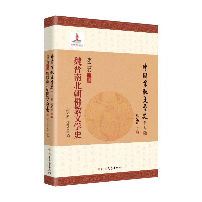 魏晋南北朝佛教文学史 高文强, 包得义等著 9787531760078