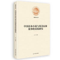 中国话本小说与英美民间故事的比较研究 石松著 9787519451271
