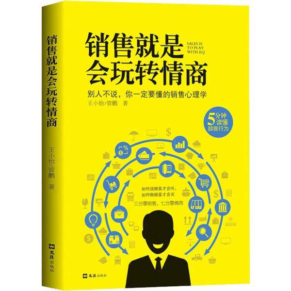 销售就是会玩转情商 王小怡, 管鹏著 9787549629916