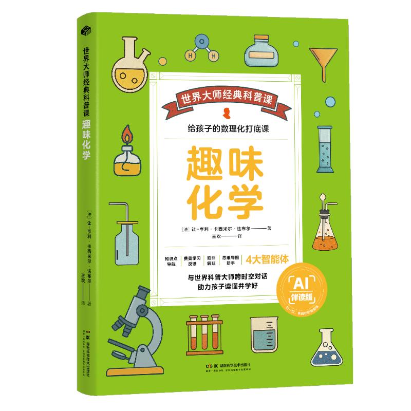 趣味化学(法) 让-亨利·卡西米尔·法布尔著湖南科学技术出版社9787571035143
