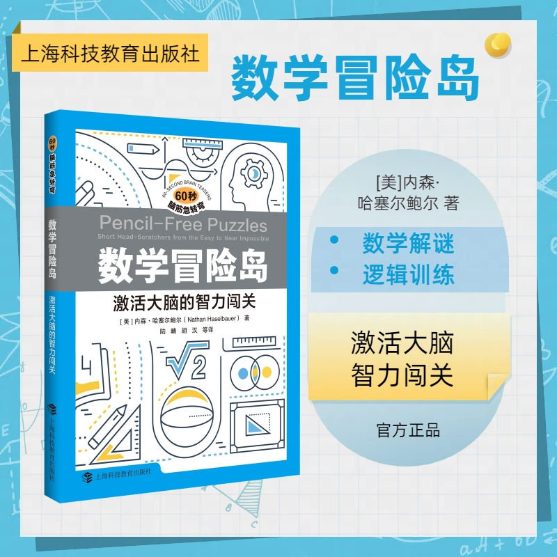 数学冒险岛 (美) 内森·哈塞尔鲍尔著 9787542881007