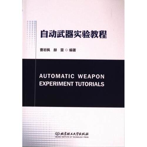自动武器实验教程 曹岩枫, 赫雷编著 9787576333244