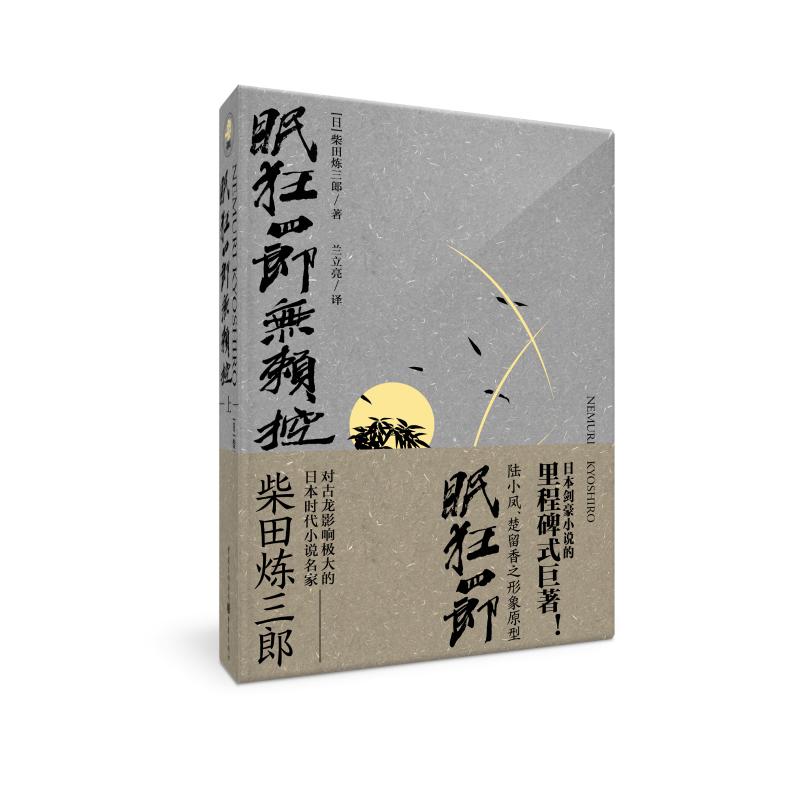 眠狂四郎无赖控 (日) 柴田炼三郎著 9787229127510