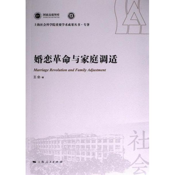 婚恋革命与家庭调适 王会著 9787208184282