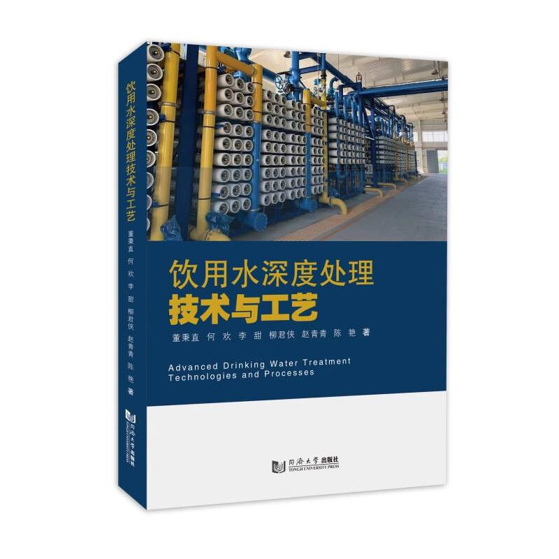 饮用水深度处理技术与工艺 董秉直 ... [等] 著 9787576507195