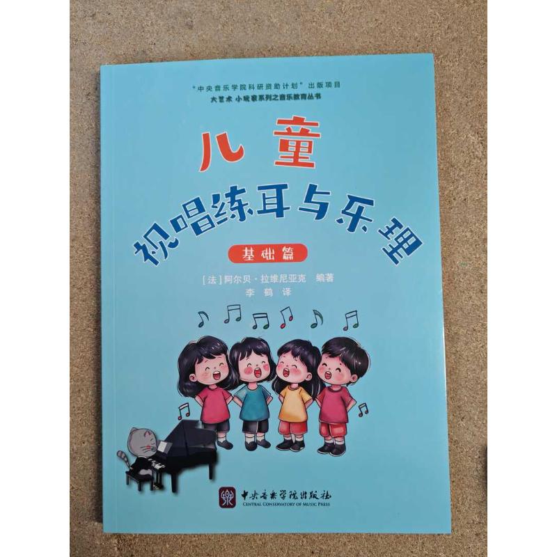 儿童视唱练耳与乐理 (法) 阿尔贝·拉维尼亚克编著 9787569603842
