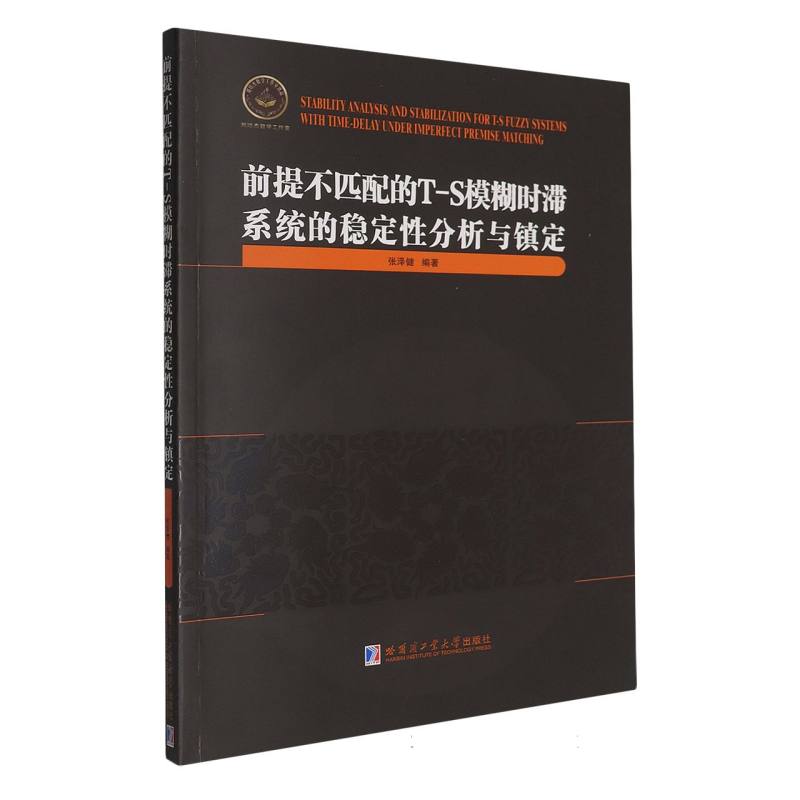 前提不匹配的T-S模糊时滞系统的稳定性分析与镇定 张泽健编著 9787576717884