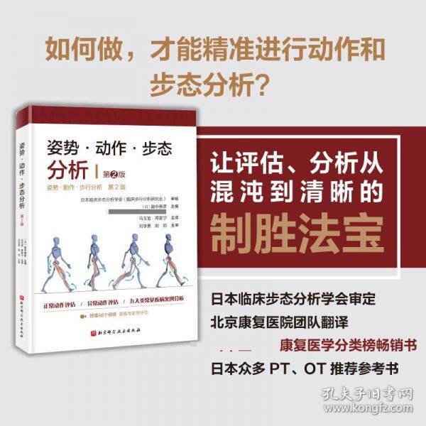 姿势·动作·步态分析 (日) 畠中泰彦主编 9787571445003
