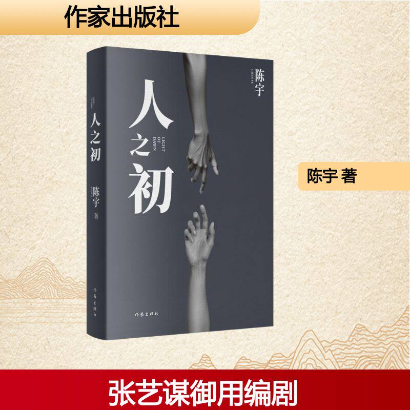 人之初 陈宇著 9787521233698