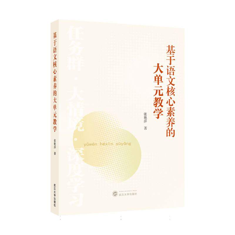 基于语文核心素养的大单元教学张艳萍著武汉大学出版社9787307248915