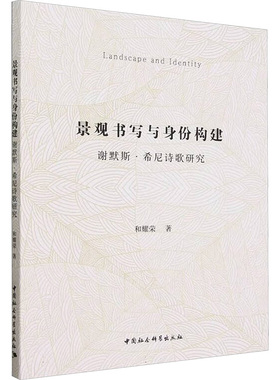 景观书写与身份构建 和耀荣著 9787522729831