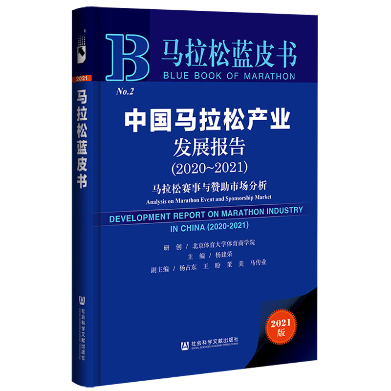 马拉松蓝皮书：中国马拉松产业发展报告（2020-2021） 杨建荣，杨占东，王盼，董美，马传业 9787520189996