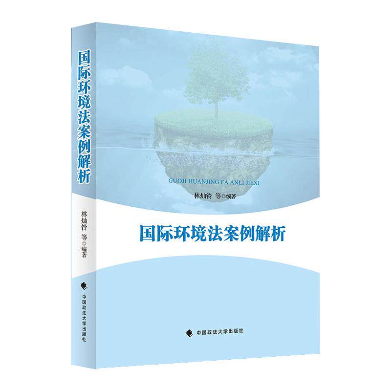 国际环境法案例解析 林灿铃等编著 9787562097440