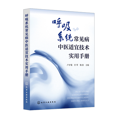 呼吸系统常见病中医适宜技术实用手册 卢才菊, 甘琴, 勒春主编 9787122474926