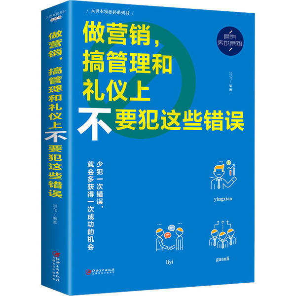做营销, 搞管理和礼仪上不要犯这些错误 羽飞编著 9787548054429