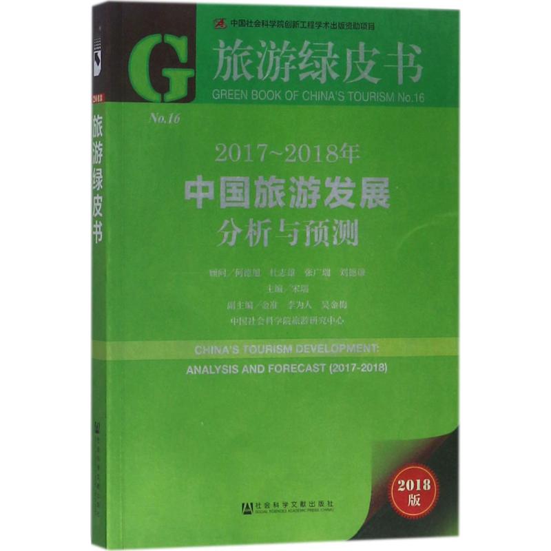 2017-2018年中国旅游发展分析与预测 主编宋瑞 9787520120524