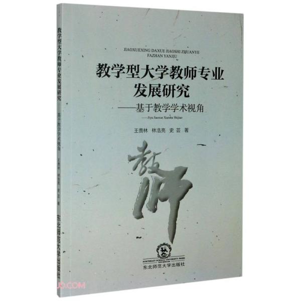 教学型大学教师专业发展研究 王贵林, 林浩亮, 史芸著 9787568172349