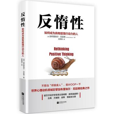反惰性 (德) 加布里埃尔·厄廷根著 9787559446954