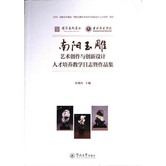 南阳玉雕艺术创作与创新设计人才培养教学日志暨作品集 朱晓红主编 9787566837530