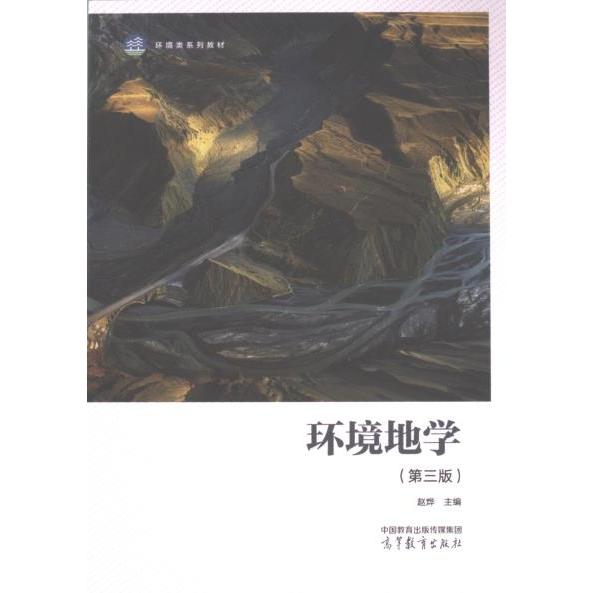 环境地学 赵烨主编 9787040614039