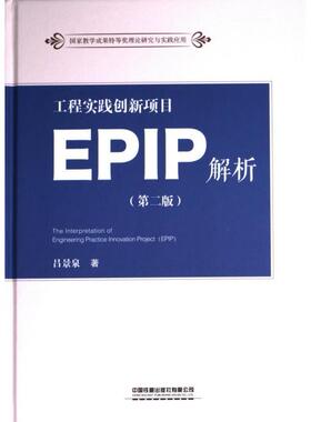 工程实践创新项目EPIP解析 吕景泉著 9787113311087