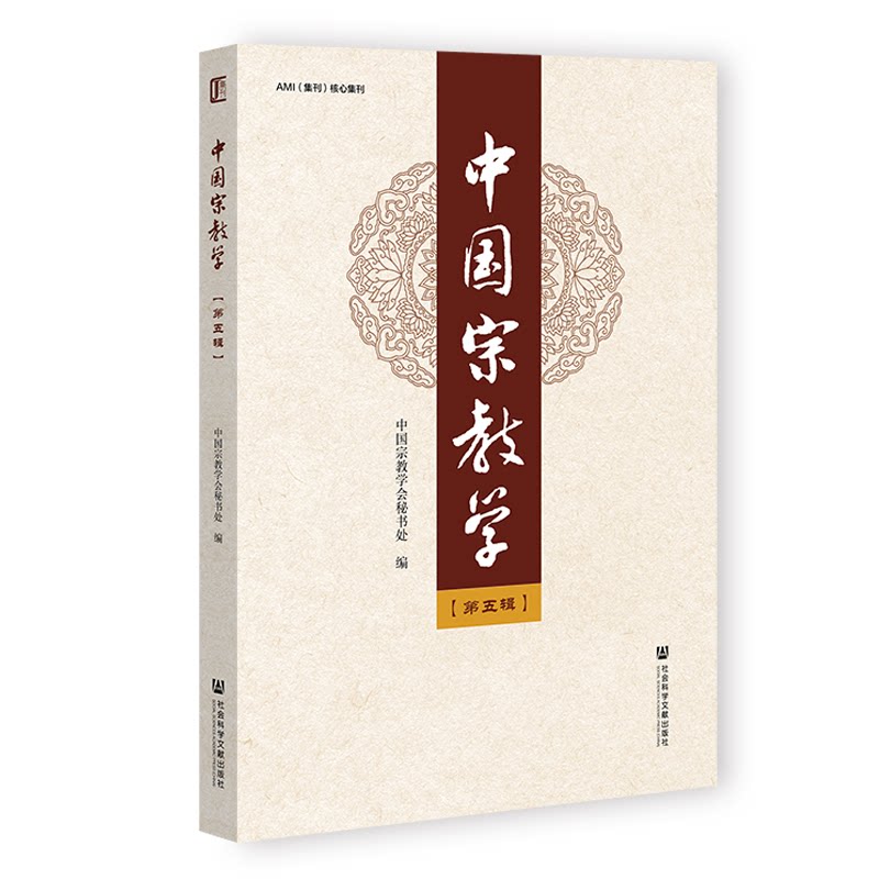 中国宗教学 中国宗教学会秘书处编 9787522859712