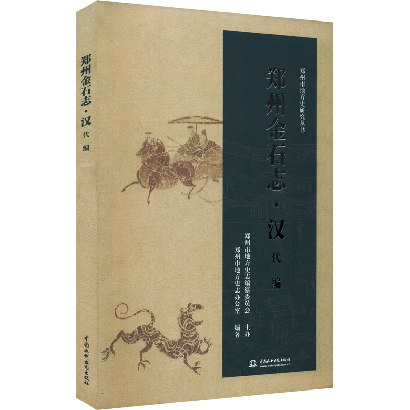 郑州金石志郑州市地方史志办公室编著中国水利水电出版社9787522602059