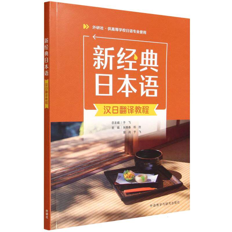 新经典日本语汉日翻译教程 主编张英春 ... [等] 9787521363845