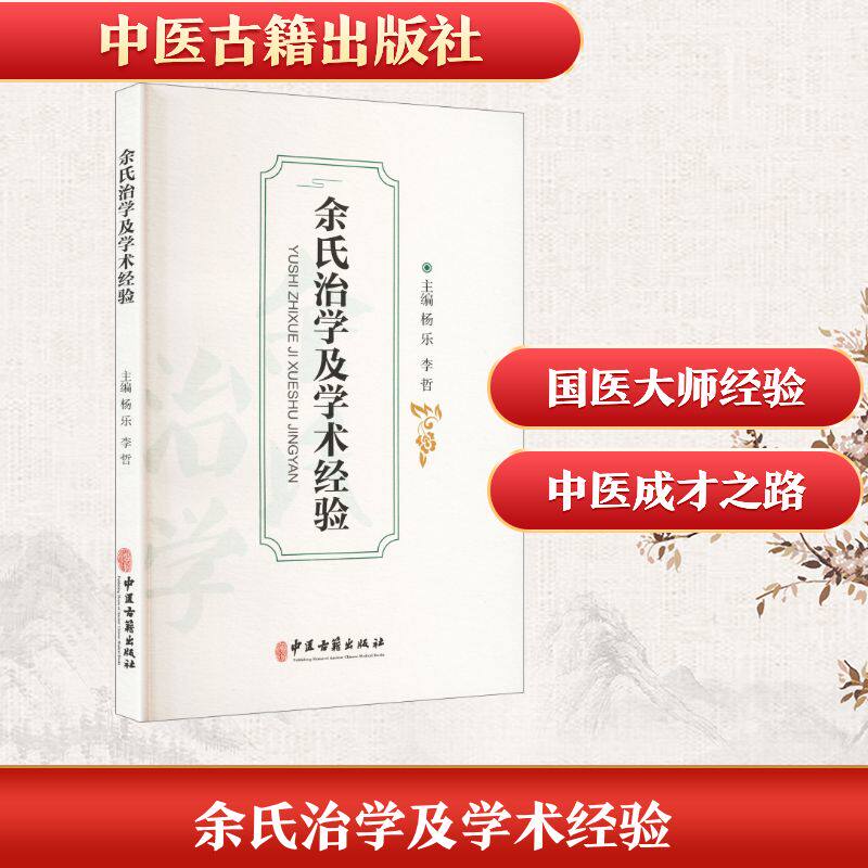 余氏治学及学术经验 主编杨乐, 李哲 9787515231051