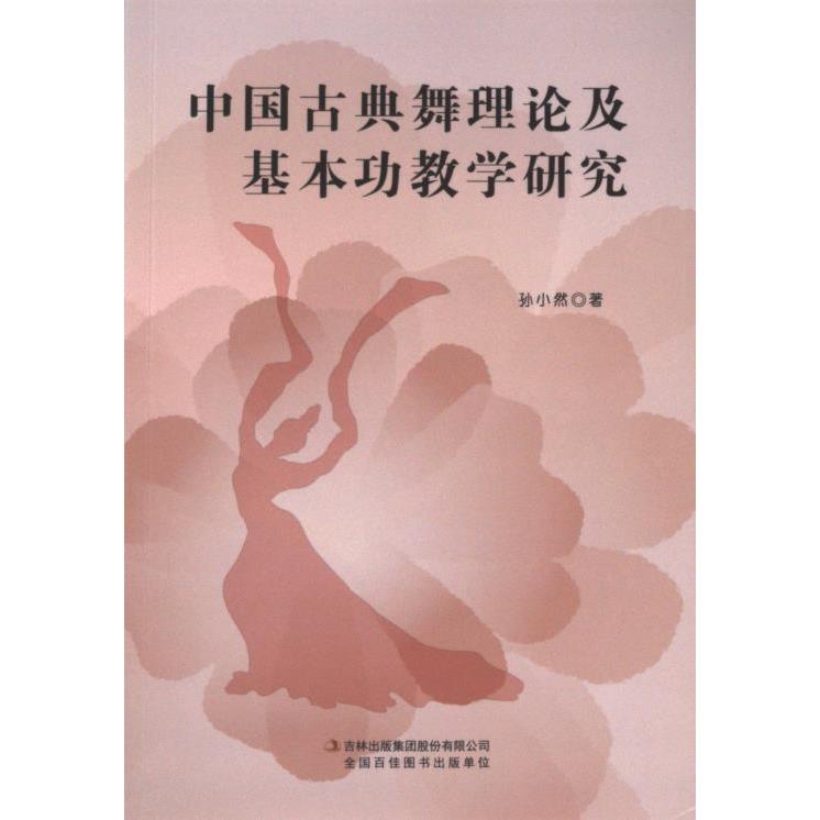 中国古典舞理论及基本功教学研究 孙小然著 9787558163128