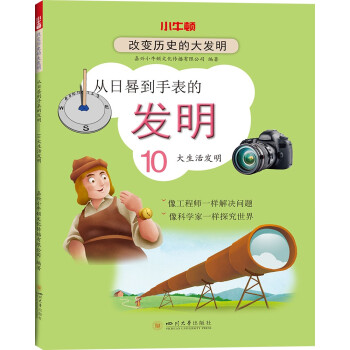 从日晷到手表的发明 嘉兴小牛顿文化传播有限公司 著 9787569041149 四川出版社