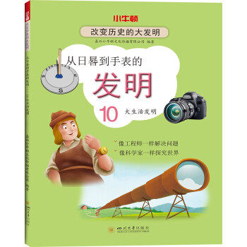 从日晷到手表的发明 嘉兴小牛顿文化传播有限公司 著 9787569041149 四川出版社
