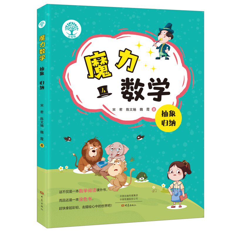 魔力数学 宋君, 陈文婳, 魏霞著 9787571122638