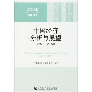 中国经济分享与展望 中国国际经济交流中心编著 9787520124256