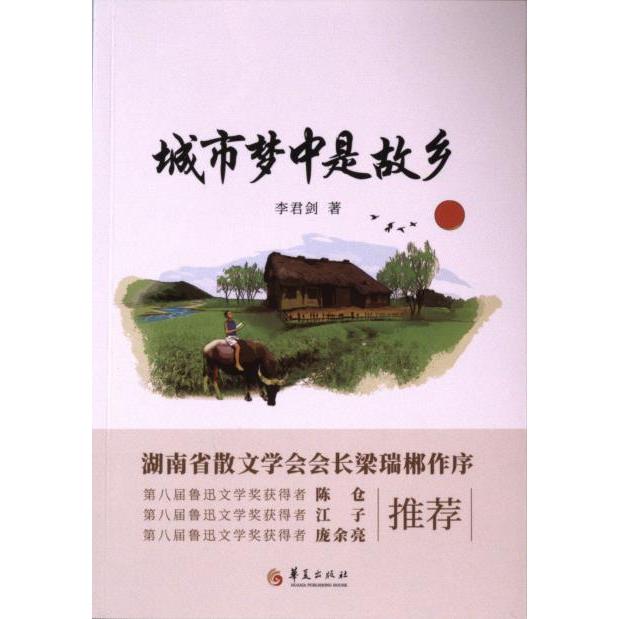城市梦中是故乡 李君剑著 9787522206035
