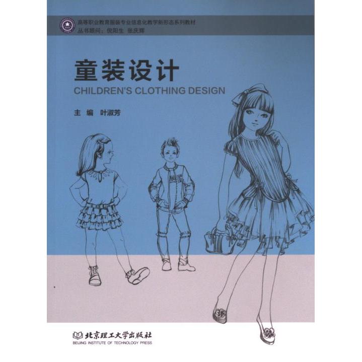 童装设计 主编叶淑芳 9787568277549