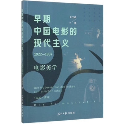 Der Modernismus des fruhen chinesischen Kinos 叶文妍著 9787519456849