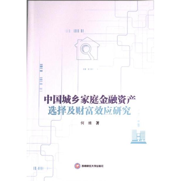 中国城乡家庭金融资产选择及财富效应研究 何维著 9787550456990