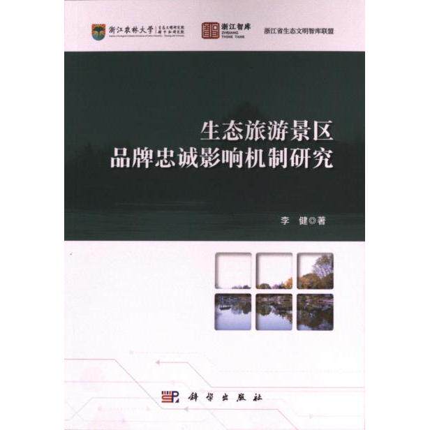生态旅游景区品牌忠诚影响机制研究 李健著 9787030707437