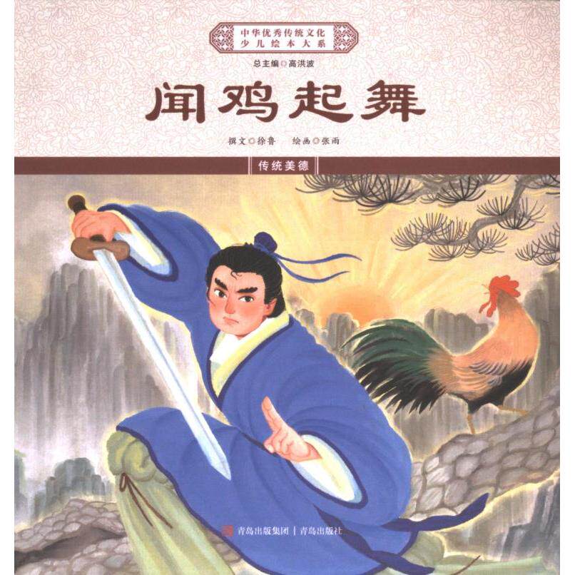 闻鸡起舞 撰文徐鲁 9787573616111